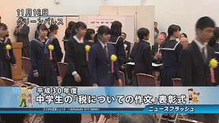 平成30年度 中学生の「税についての作文」表彰式