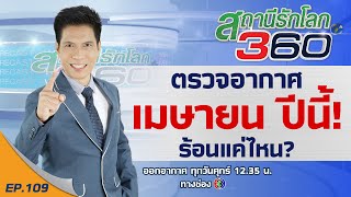 ตรวจอากาศ เมษายนปีนี้!! ร้อนแค่ไหน ? 🌎 สถานีรักโลก 360 องศา EP.109