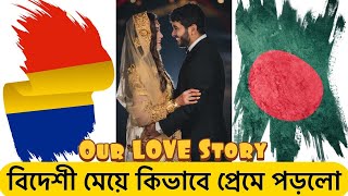 বিদেশী মেয়ে কিভাবে প্রেমে পড়লো | Our Love Story | আমাদের ভালোবাসার গল্প | LONDON Bangla Vlog