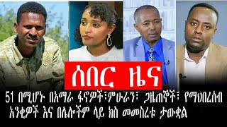 51 በሚሆኑ በአማራ ፋኖዎች፣ምሁራን፣ ጋዜጠኞች፣ የማህበረሰብ አንቂዎች እና በሌሎችም ላይ ክስ መመስረቱ ታውቋል