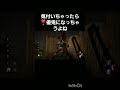 流石！dead バグ daylight‼️ dbd deadbydaylight shorts ショート動画