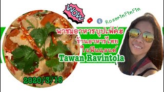 Thai ruoka by Tawan ravintola buffet พาชม ร้านอาหารไทยในฟินแลนด์/RosarinFinFin