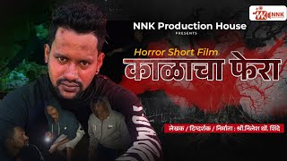 काळाचा फेरा | kalacha fera | marathi horror short film | horror short film 2024 |