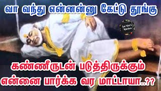 கண்ணீருடன் படுத்திருக்கும் என்னை பார்க்க வர மாட்டாயா..??🙏வா வந்து என்னன்னு கேட்டு தூங்கு😴🙏