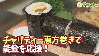 能登を応援！福を巻き込む“恵方巻き”でチャリティー 金沢の有名居酒屋「いたる本店」【能登半島地震】 (2024年1月31日)