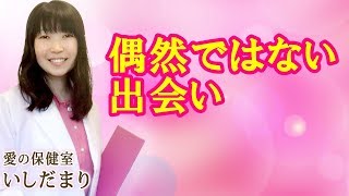 偶然ではない出会い【愛の保健室】いしだまり