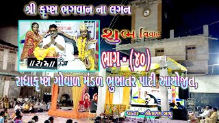 ઉમતા ગામે શ્રીમદ્ ભાગવત સપ્તાહ . રાધાકૃષ્ણ ગોવાળ મંડળ ભુણાતર પાટી આયોજીત. વક્તા - સીતારામ બાપુ// 40