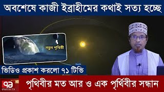 পৃথিবীর মত আরো এক পৃথিবীর সন্ধান পেল নাসা | অবশেষে কাজী ইব্রাহীমের কথাই সত্য হল | Kazi Ibrahim