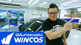 รีวิว ฟิล์มกรองแสงติดรถยนต์ Wincos ฟิล์มที่ดี..ต้องมีคุณสมบัติอย่างไร?