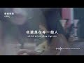 小阿七 i 偏偏晚婚『我總想再等等再等等再等等 也許就會有一個人』lyrics video【高音質 動態歌詞 pinyinlyrics】