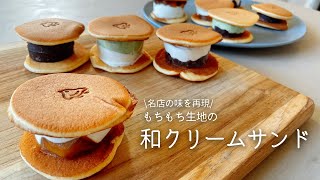 【名店の味】もちもちどら焼き生地のクリームサンド「和かろん」風スイーツを自宅で手軽に作るレシピ