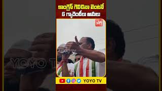 కాంగ్రెస్ గెలిచినా వెంటనే  6 గ్యారెంటీలు అమలు | Komatireddy Venkat Reddy Election Campaign | YOYO TV