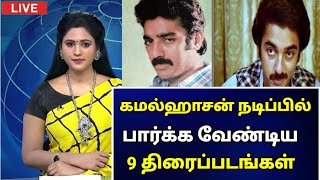 🔴 கமல்ஹாசன் நடிப்பில் கட்டாயம் பார்க்க வேண்டிய 9 திரைப்படங்கள் | Tamil Actor kamal hassan |