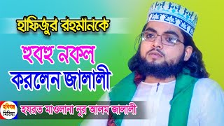 সুন্নী হাফিজুর রহমান সিদ্দিকি পাওয়া গেছে। দেওয়ান নূরে আলম জালালী। Nur Alam Jalai Waj