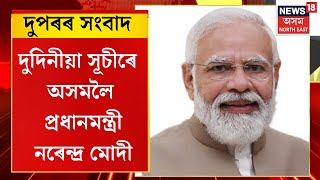 MIDDAY NEWS : দুদিনীয়া সূচীৰে আজি অসমলৈ মোদী | PM Modi