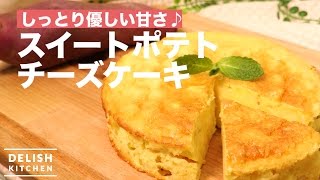 しっとり優しい甘さ♪スイートポテトチーズケーキ｜　How To Make Sweet Potato Cheese Cake