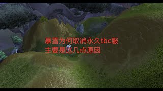 魔兽世界怀旧服：暴雪为何取消永久tbc服，主要是这几点原因