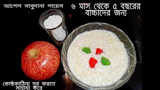 বাচ্চাদের স্পেশাল রেসিপি!আপেল সাবুদানার পায়েস পুষ্টিকর মজাদার রেসিপি। Apple sabudana payesh for kids