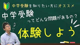 【小学生が解くの!?】中学入試で出題される問題のレベルを知ろう！