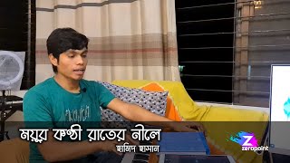 Mayurkanthi Rater Nile | Hamid Hasan | ময়ূর কণ্ঠী রাতের নীলে | হামিদ হাসান