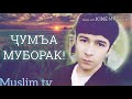 Рузи саиди Чумьа буборак бародарон mirali davlatov muslim tv.