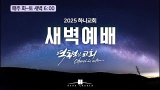 2025년 2월 20일 (목)  강정미 목사 인도 새벽예배 잠언 5장