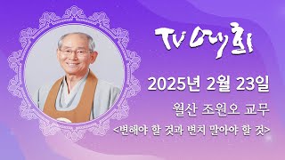 TV예회 165회 - 월산 조원오 교무