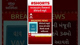 Banaskantha's Split | બનાસકાંઠા જિલ્લાના વિભાજન ને લઈ સ્થાનિકોમાં ખુશીનો માહોલ