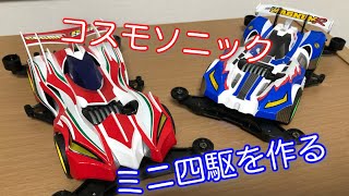 【ミニ四駆を作る】コスモソニック MINI 4WD