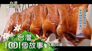 獨門脆皮烤鴨 中和飄香30年 第164集 part1【台灣1001個故事】2013年