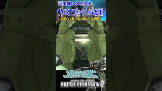 バトオペ２ 機体紹介【ザクⅡ改［フリッツヘルム仕様］】