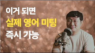 이 두 가지 이해하고 실행하면 고급영어 못해도, 해외 안다녀와도 지금 바로 실제 영어 회의 즉시 가능하다 #회사생활 #비즈니스영어 #해외업무 #생활영어