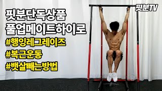 [헬스초보 70편] 풀업메이트 하이! 행잉레그레이즈로 복근운동! 뱃살빼는방법◀ 턱걸이기구 치닝디핑