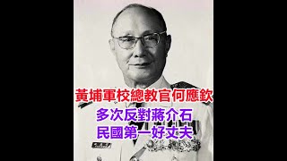 黃埔軍校總教官何應欽，多次反對蔣介石，卻是民國第一好丈夫。