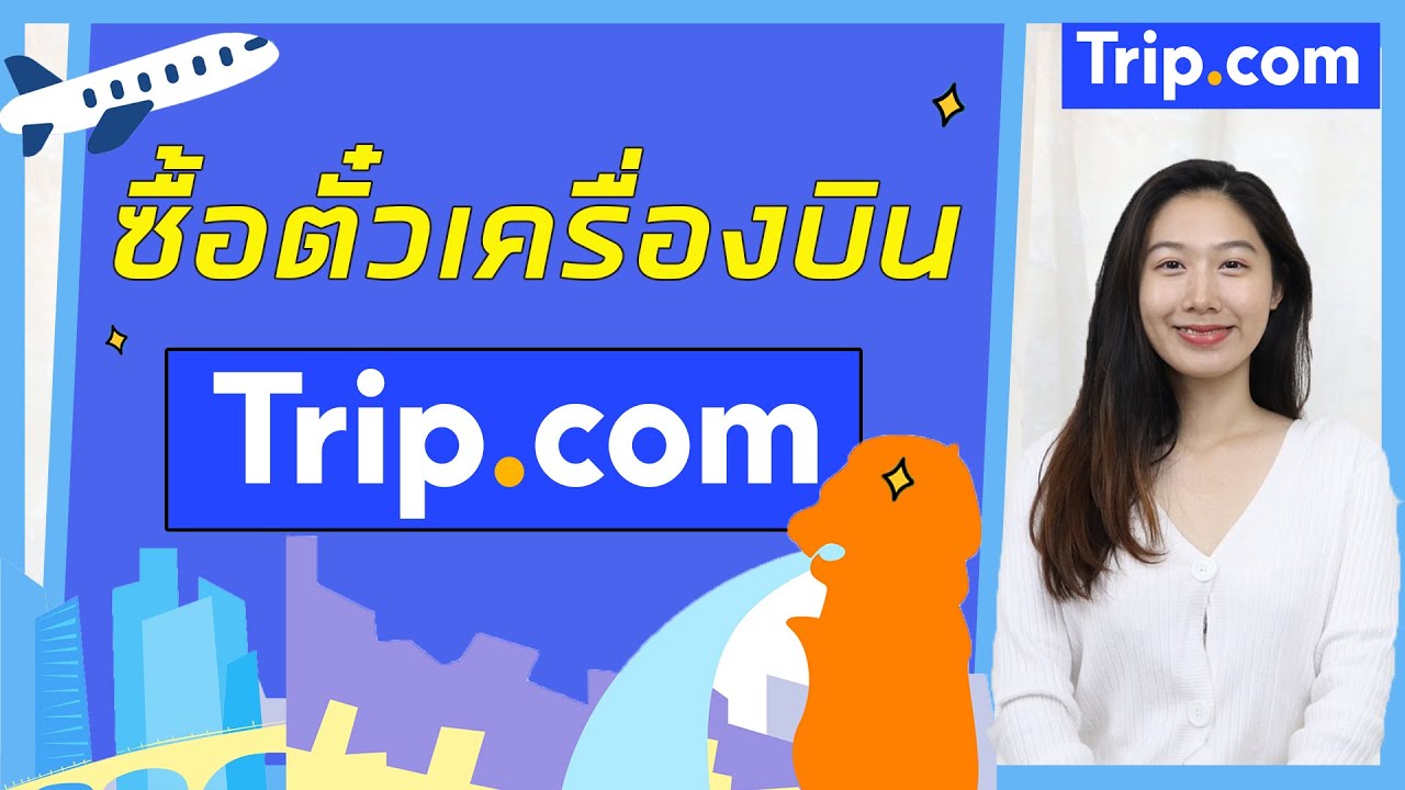 วิธีซื้อตั๋วเครื่องบินผ่าน Trip.com | วิธีจองตั๋วเครื่องบินผ่าน Trip ...