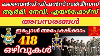 ആർമി, നേവി, എയർഫോഴ്‌സ്‌, ട്രെയിനിങ് അക്കാദമി തുടങ്ങിയിലെ നിരവധി ഒഴിവുകളിലേക്ക് UPSC അപേക്ഷ ക്ഷണിച്ചു