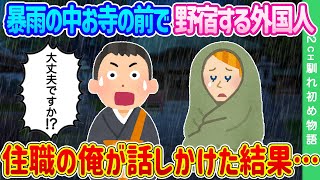 【2ch馴れ初め】暴雨の中、お寺の前で野宿する外国人…神主の俺が話しかけた結果…【ゆっくり】