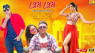 Prem Prem | New Bengali Song |  Le Halua | লে হালুয়া | Action Short Film Song | | প্রেম প্রেম  | |
