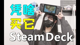 几千块钱的SteamDeck到底值不值？凭啥买它，买来玩啥？