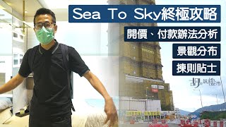 長實康城Sea To Sky終極天書：價單、圖則、景觀全攻略！