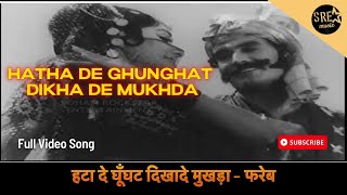 Hata De Ghunghat Dikha de Mukhda - हटा दे घूँघट दिखादे मुखड़ा | Hemlata, Manhar Udhas, Usha Timothy