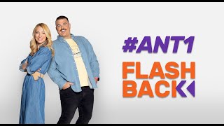 ANT1 FLASHBACK Trailer