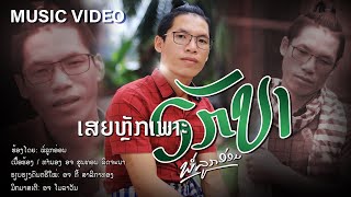 ເສຍຫຼັກເພາະຣັກບາ | เสียหลักเพราะรักบา | ພໍ່ລູກອ່ອນ | Porlookon [[MUSIC VIDEO]]