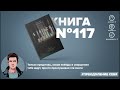 Книга на Миллион ● Алексей Корнелюк ● Делать. Руководство по управлению страхом от спецназовца