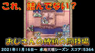 [FEH]比翼カムイに詰み状態にさせられそうになった縛鎖の闘技場 2021年11月16日 水地天理シーズン スコア：5364(査定762)111位 【#455】