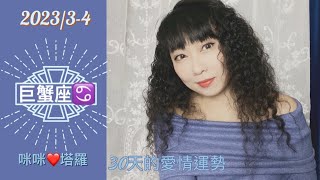 巨蟹座3-4月愛情占卜☆ 咪咪❤️塔羅♋️ Love Tarot Reading Cancer March-April 2023