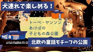 犬連れで楽しめる！北欧の童話をモチーフにした自然公園