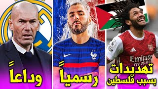 رسمياً بنزيما يعود لمنتخب فرنسا✅زيدان يرحل عن ريال مدريد😱شتيغن، فان دايك وزلاتان يغيبون عن اليورو❌