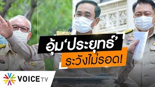 Wake Up Thailand - เตือน 'สลิ่ม-ข้าราชการ' อุ้ม 'ประยุทธ์' กันดีนัก ระวังจะไม่รอด