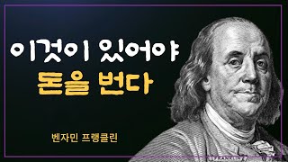 부자가 알려주는 돈의 비밀 | 벤저민 프랭클린의 13가지 덕목 | 15가지 부의 비밀 법칙